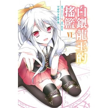 白银龙王的摇篮 6 pdf epub mobi 电子书 下载