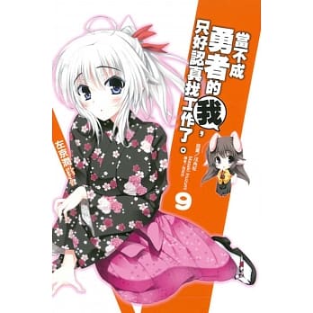 当不成勇者的我，只好认真找工作了。 9 pdf epub mobi 电子书 下载