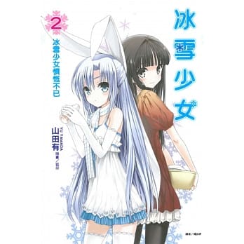 冰雪少女2 冰雪少女愤慨不已 2 pdf epub mobi 电子书 下载