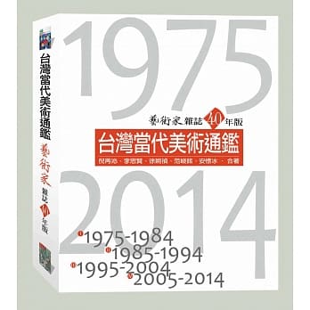 台湾当代美术通鑑：艺术家杂志40年版 pdf epub mobi 电子书 下载