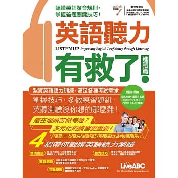 英语听力有救了！进阶篇【书 + 1片电脑互动光碟(含课文朗读mp3) +解答本】 pdf epub mobi 电子书 下载