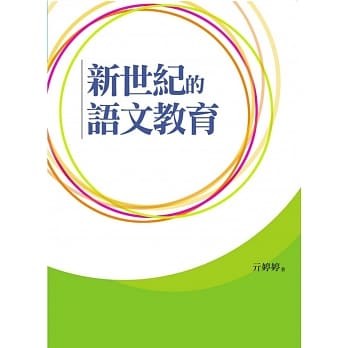 新世纪的语文教育 pdf epub mobi 电子书 下载