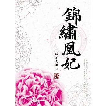 锦绣凰妃 四：美人机心 pdf epub mobi 电子书 下载