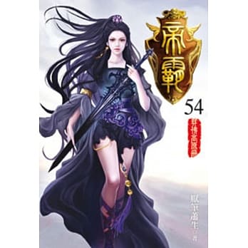 帝霸54 pdf epub mobi 电子书 下载