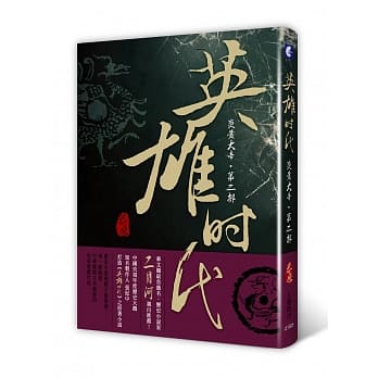 英雄时代：炎黄大帝 第二部 pdf epub mobi 电子书 下载