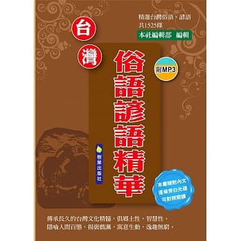 台湾俗语谚语精华 pdf epub mobi 电子书 下载