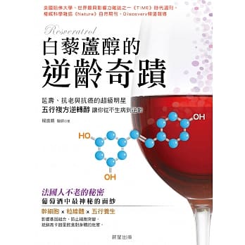 白藜芦醇的逆龄奇蹟：延寿、抗老与抗癌的超级明星，五行复方逆转醇，让你从不生病到逆龄！ pdf epub mobi 电子书 下载