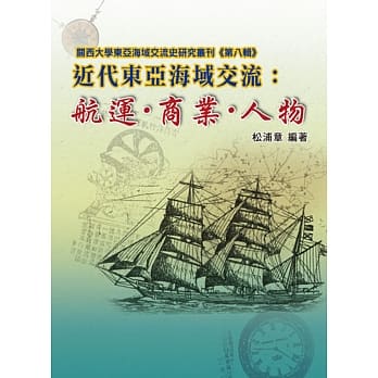 近代东亚海域交流：航运•商业•人物 pdf epub mobi 电子书 下载