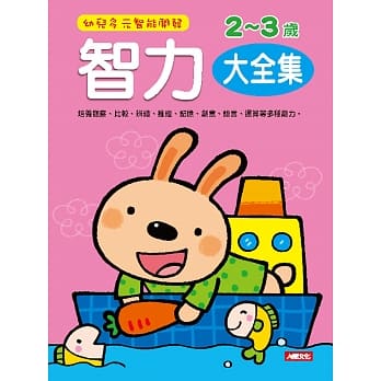 幼儿多元智能开发：智力2-3岁大全集(新版) pdf epub mobi 电子书 下载