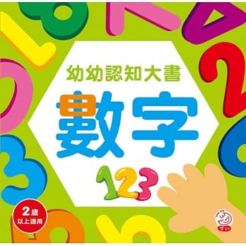 幼幼认知大书 数字 pdf epub mobi 电子书 下载