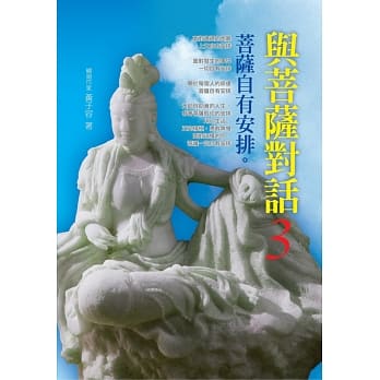 与菩萨对话3：菩萨自有安排 pdf epub mobi 电子书 下载