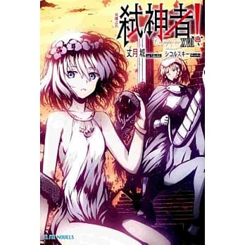 Campione弒神者(17)英雄之名 pdf epub mobi 电子书 下载