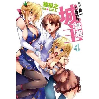 虽然才高一却在异世界当起城主(04) pdf epub mobi 电子书 下载