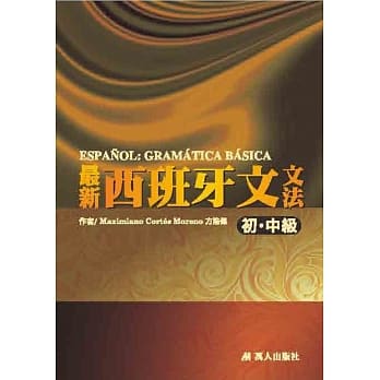 最新西班牙文文法 (初‧中级) pdf epub mobi 电子书 下载