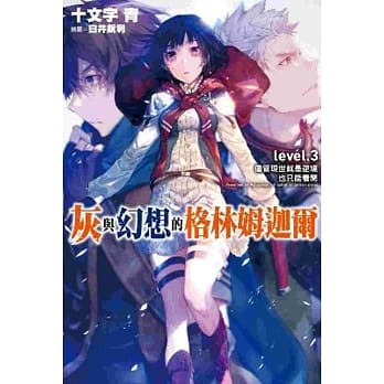 灰与幻想的格林姆迦尔(03)尽管现世就是逆境也只能看开 pdf epub mobi 电子书 下载
