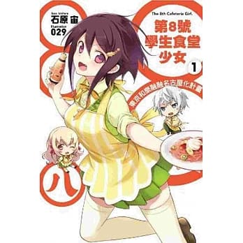 第8号学生食堂少女(01)东京和乐融融名古屋化计画 pdf epub mobi 电子书 下载