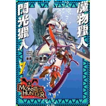 魔物猎人 闪光猎人(07) pdf epub mobi 电子书 下载