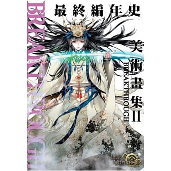 最终编年史 美术画集Ⅱ BREAKTHROUGH pdf epub mobi 电子书 下载