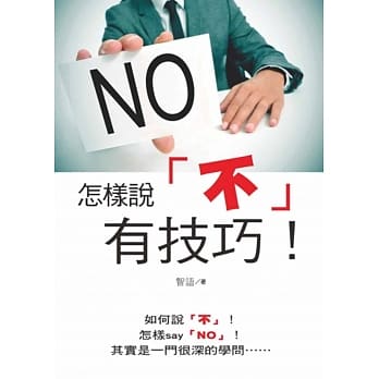 怎样说不有技巧 pdf epub mobi 电子书 下载