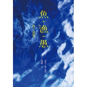 鱼‧渔‧愚：四十前集 pdf epub mobi 电子书 下载