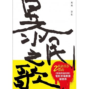 《暴民之歌》2018新版【限量电影书腰版】 pdf epub mobi 电子书 下载