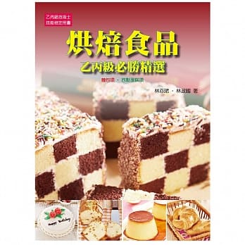 烘焙食品：乙丙级必胜精选(二版) pdf epub mobi 电子书 下载