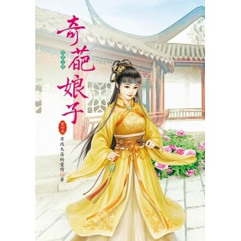 奇葩娘子 4 pdf epub mobi 电子书 下载
