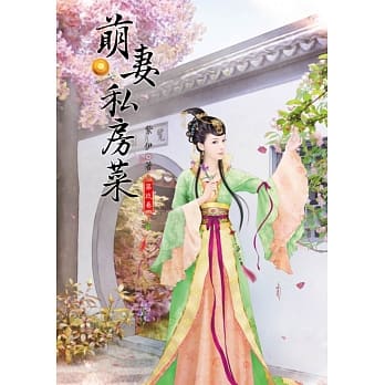 萌妻私房菜 9 pdf epub mobi 电子书 下载
