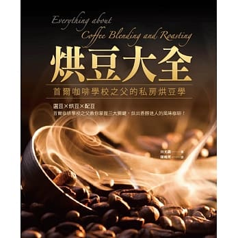 烘豆大全：首尔咖啡学校之父的私房烘豆学 pdf epub mobi 电子书 下载
