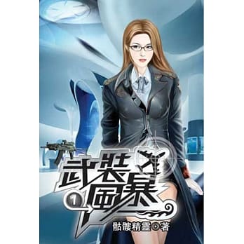 武装风暴01 pdf epub mobi 电子书 下载