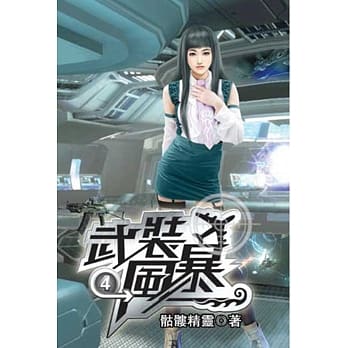 武装风暴04 pdf epub mobi 电子书 下载
