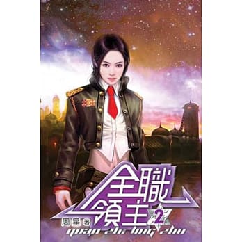 全职领主02 pdf epub mobi 电子书 下载
