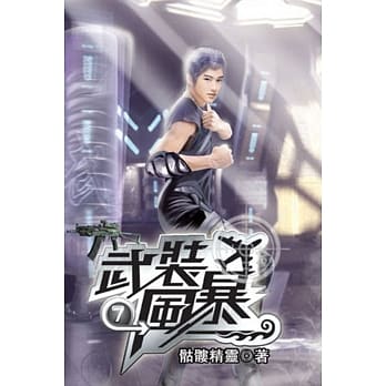 武装风暴07 pdf epub mobi 电子书 下载