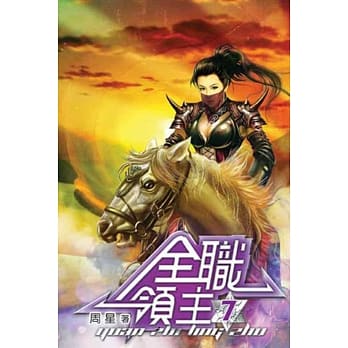 全职领主07 pdf epub mobi 电子书 下载