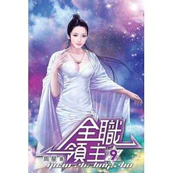 全职领主09 pdf epub mobi 电子书 下载