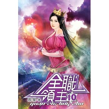 全职领主10 pdf epub mobi 电子书 下载