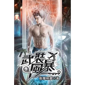武装风暴09 pdf epub mobi 电子书 下载