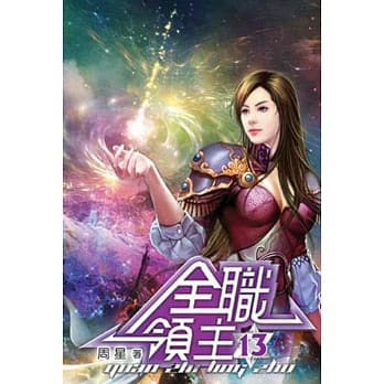 全职领主13 pdf epub mobi 电子书 下载