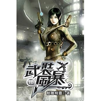 武装风暴10 pdf epub mobi 电子书 下载