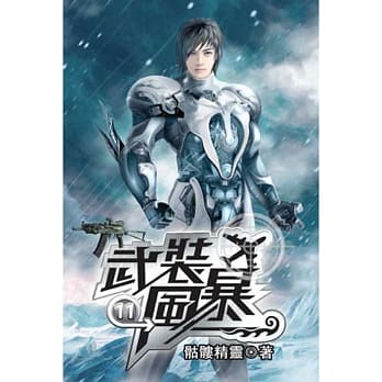 武装风暴11 pdf epub mobi 电子书 下载