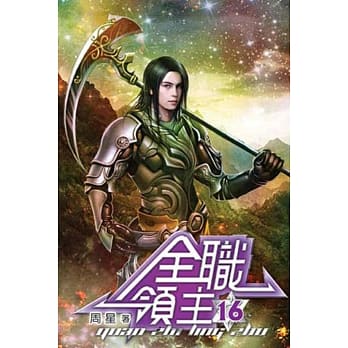 全职领主16 pdf epub mobi 电子书 下载