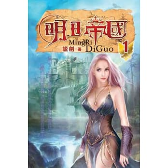 明日帝国01 pdf epub mobi 电子书 下载