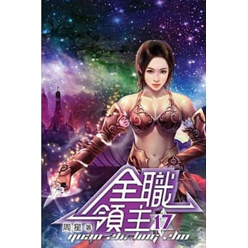 全职领主17 pdf epub mobi 电子书 下载