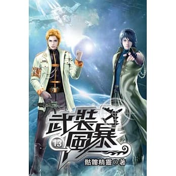 武装风暴13 pdf epub mobi 电子书 下载