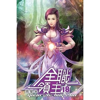 全职领主18 pdf epub mobi 电子书 下载