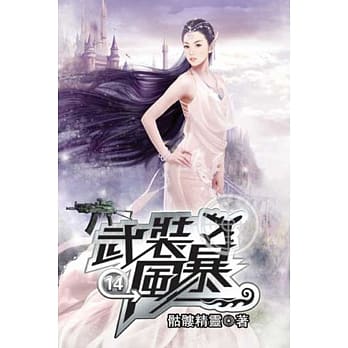 武装风暴14 pdf epub mobi 电子书 下载