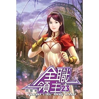 全职领主23 pdf epub mobi 电子书 下载
