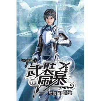 武装风暴18 pdf epub mobi 电子书 下载