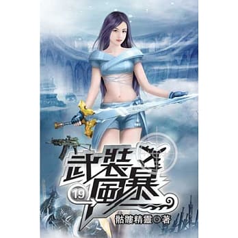 武装风暴19 pdf epub mobi 电子书 下载