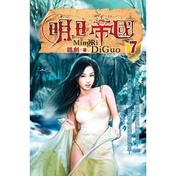 明日帝国07 pdf epub mobi 电子书 下载